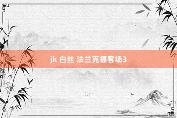 jk 白丝 法兰克福客场3